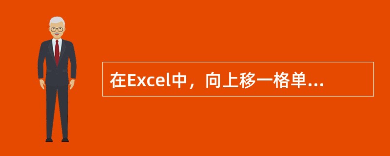 在Excel中，向上移一格单元格的快捷键是（）。