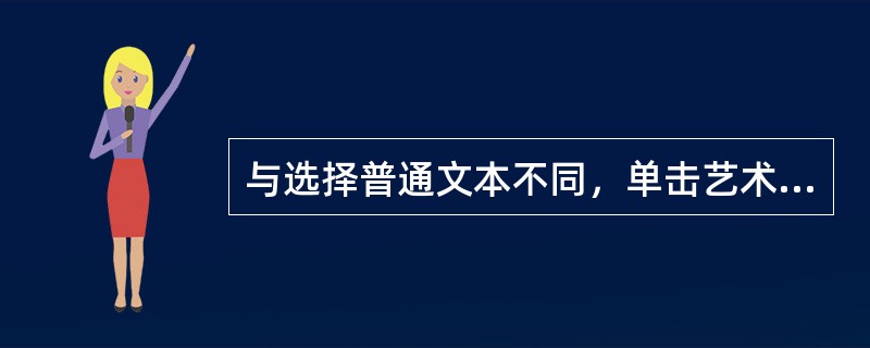 与选择普通文本不同，单击艺术字时，选中（）。