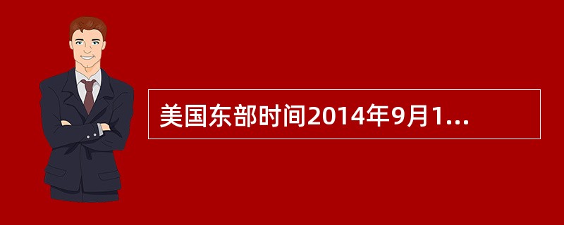 美国东部时间2014年9月19日，阿里巴巴集团在美国纽约证券交易所正式挂牌上市。