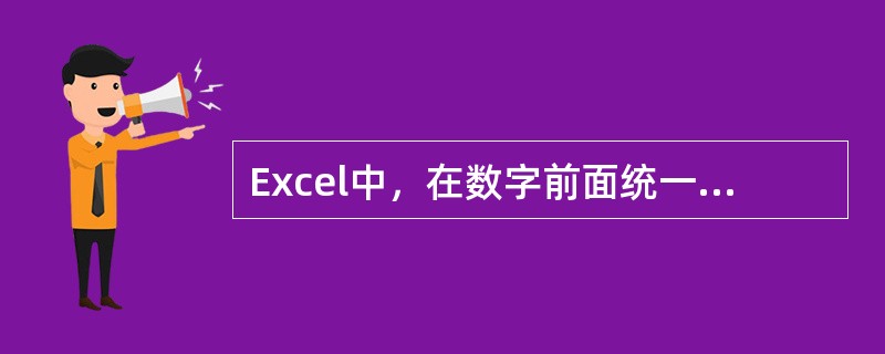Excel中，在数字前面统一快速添加字母“G”应该（）。