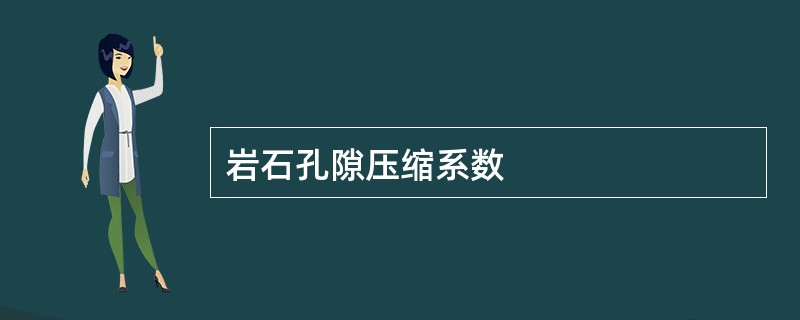 岩石孔隙压缩系数