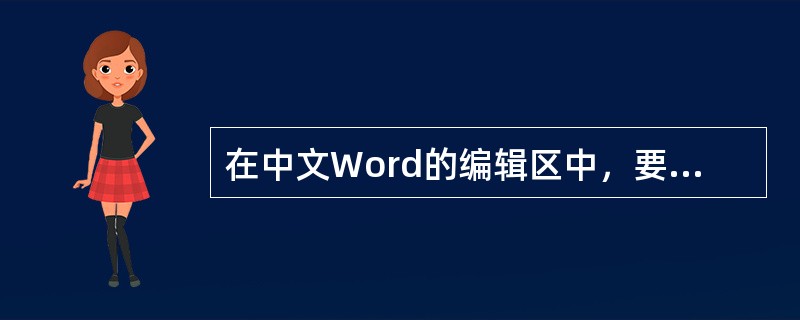 在中文Word的编辑区中，要将一段已被选定（在屏幕上以反白显示）的文字复制到同一