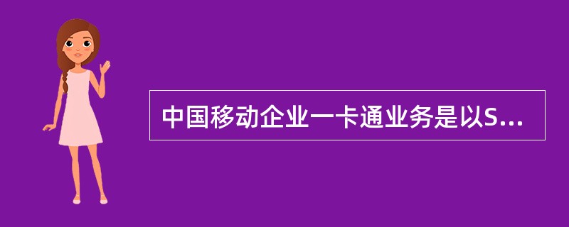 中国移动企业一卡通业务是以SIM卡为核心，以RFID非接触技术为基础，为中国移动