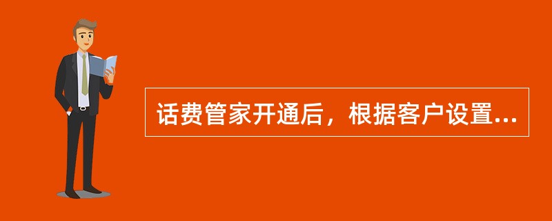 话费管家开通后，根据客户设置定期每月以（）方式提供（）和（）。