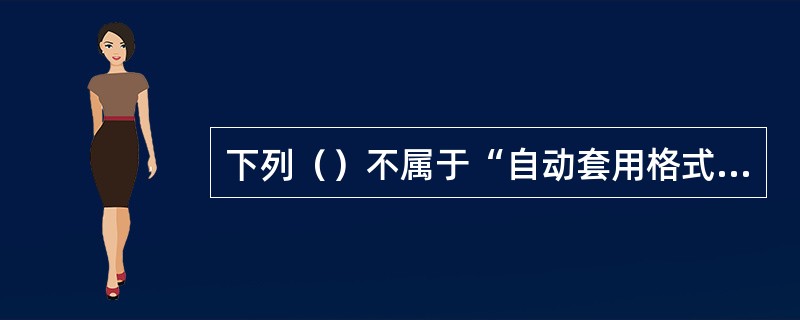 下列（）不属于“自动套用格式”中的应用格式种类。