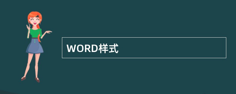 WORD样式