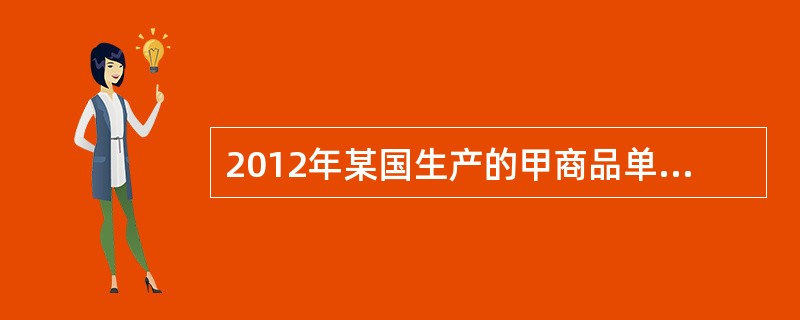 2012年某国生产的甲商品单位价值量为60元，2013年该国生产甲商品的社会劳动