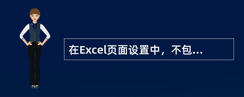 在Excel页面设置中，不包括（）标签。