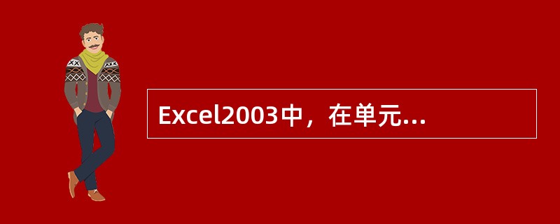 Excel2003中，在单元格中输入文字时，缺省的对齐方式是（）；数字为（）