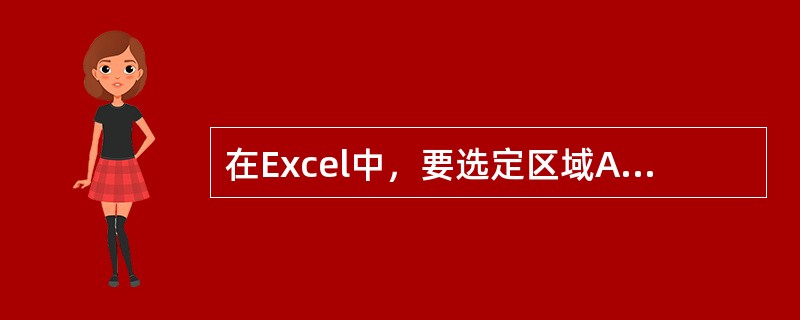 在Excel中，要选定区域A1：C5和D3：E5，应（）。