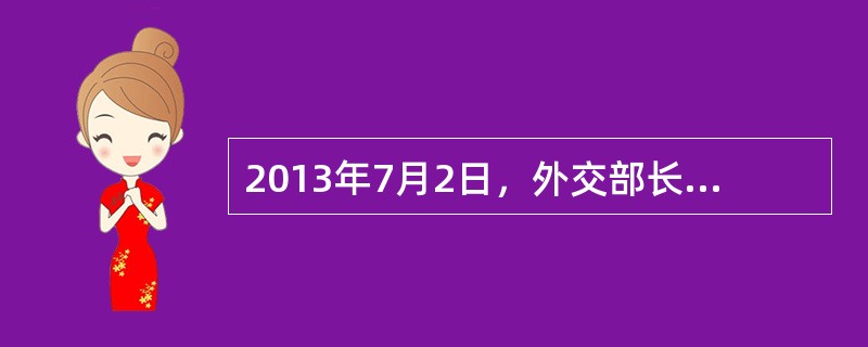 2013年7月2日，外交部长王毅在文莱斯里巴加湾市出席东盟地区论坛外长会时指出，