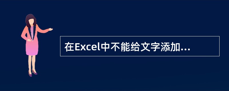 在Excel中不能给文字添加哪种文字效果：（）