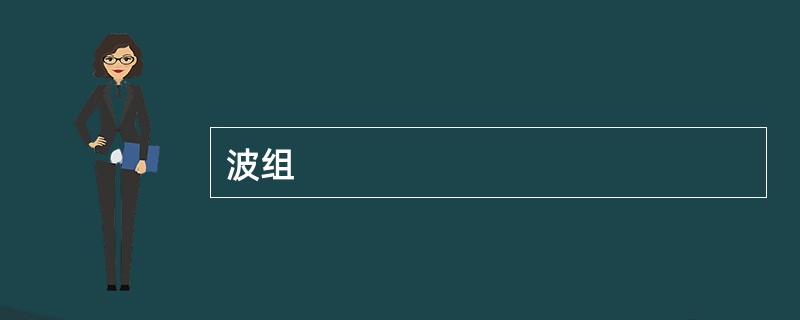 波组