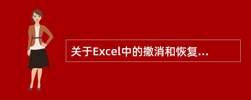 关于Excel中的撤消和恢复说法错误的是：（）