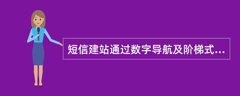 短信建站通过数字导航及阶梯式栏目菜单可向客户提供（）。