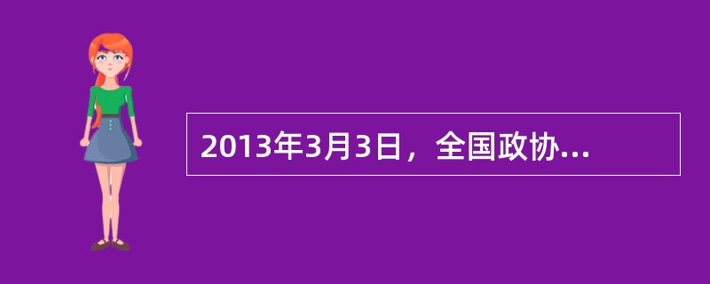 2013年3月3日，全国政协十二届一次会议在北京开幕。贾庆林在会议上发表讲话时指