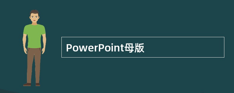 PowerPoint母版