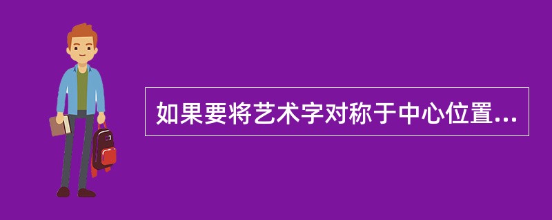 如果要将艺术字对称于中心位置进行缩放，按住（）键的同时拖动鼠标。