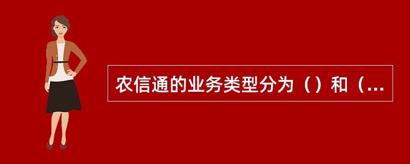 农信通的业务类型分为（）和（）两类。
