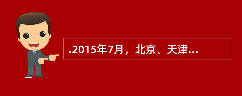 .2015年7月，北京、天津、重庆、上海等地出现高温酷暑天气，杭州、重庆气温再次