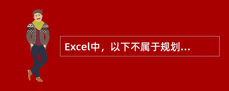 Excel中，以下不属于规划求解的约束条件运算符的是（）
