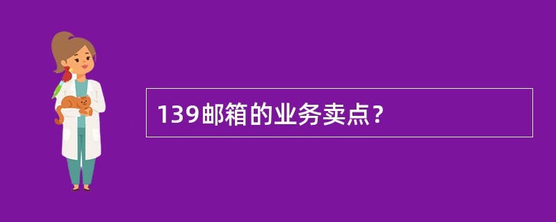 139邮箱的业务卖点？