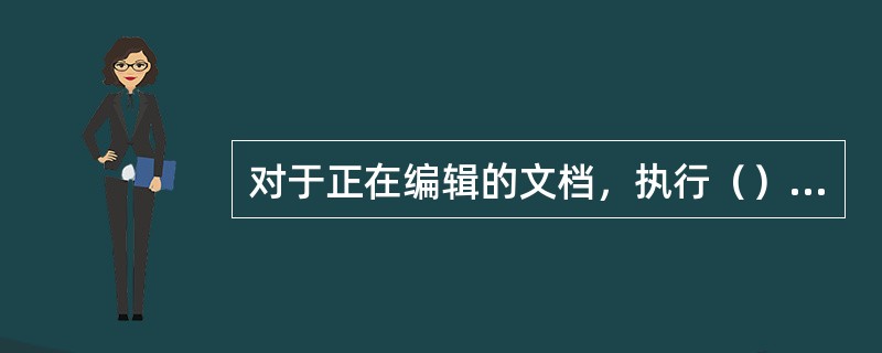 对于正在编辑的文档，执行（）命令，输入文件名后，仍可继续编辑文档。