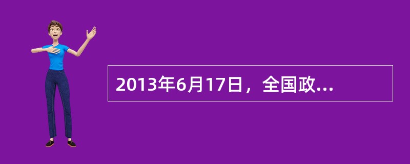 2013年6月17日，全国政协十二届三次会议在北京开幕。全国政协主席俞正声主持开