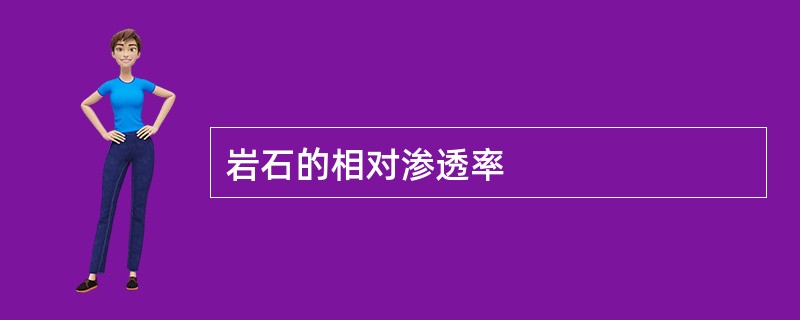 岩石的相对渗透率