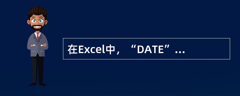 在Excel中，“DATE”&“TIME”产生的结果是（）。