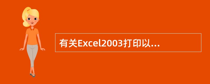 有关Excel2003打印以下说法错误的理解是：（）