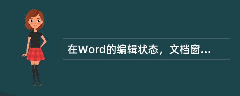 在Word的编辑状态，文档窗口显示出水平标尺，拖动水平标尺上沿的“首行缩进”滑块