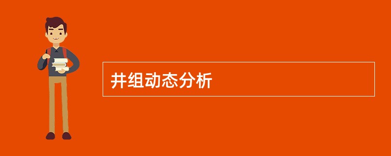 井组动态分析