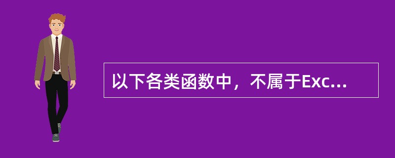 以下各类函数中，不属于Excel函数的是（）。