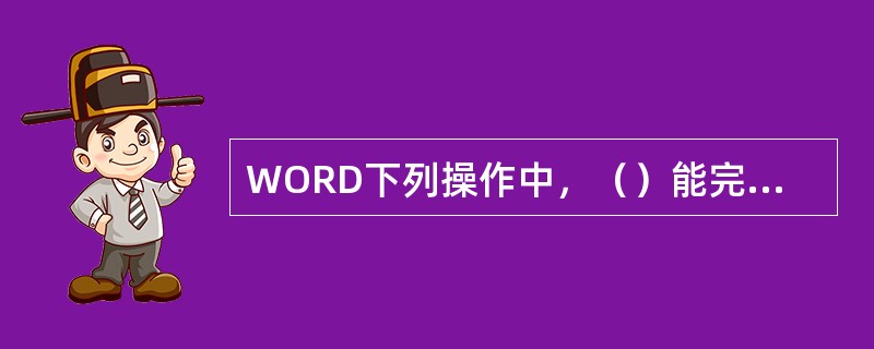 WORD下列操作中，（）能完成文档的保存。