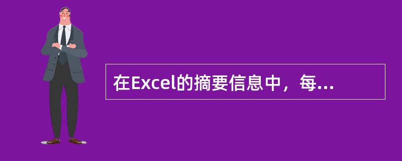 在Excel的摘要信息中，每一栏位最多能输入（）个字符（批注）。