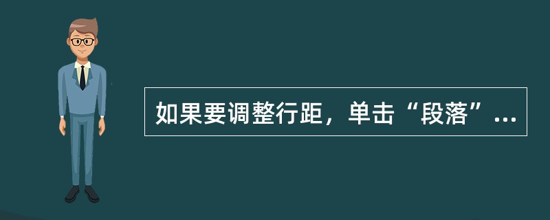 如果要调整行距，单击“段落”对话框中的（）。