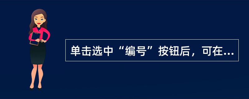 单击选中“编号”按钮后，可在每个新增段落前（）。