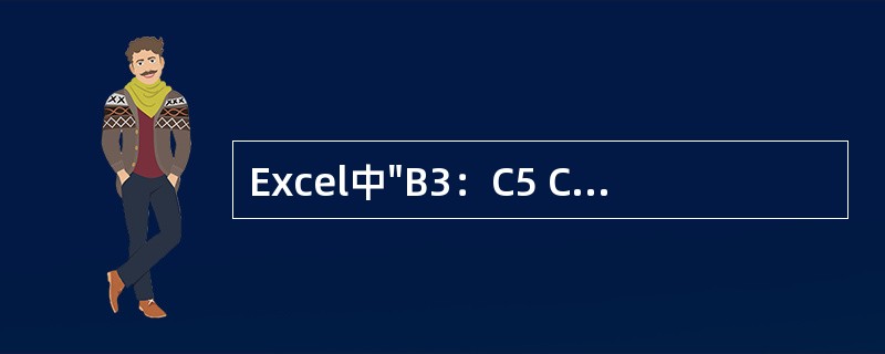 Excel中"B3：C5 C3：D5"引用的单元格的个数为（）。
