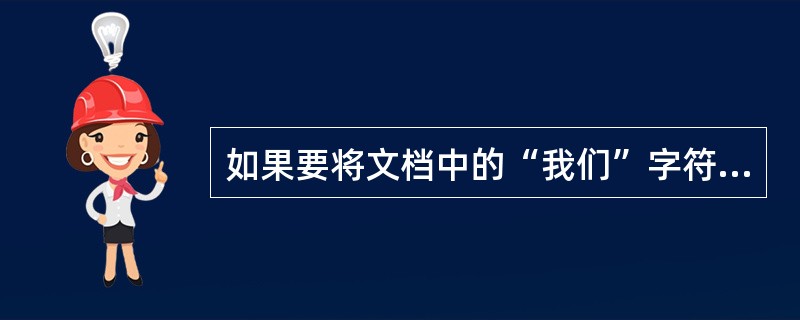 如果要将文档中的“我们”字符串替换为“他们”，应在（）框中输入“他们”。