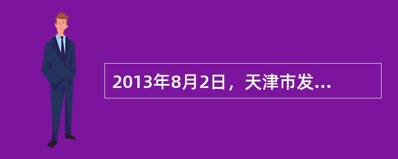 2013年8月2日，天津市发改委主任张志强透露，加快美丽天津建设，本市将积极推动