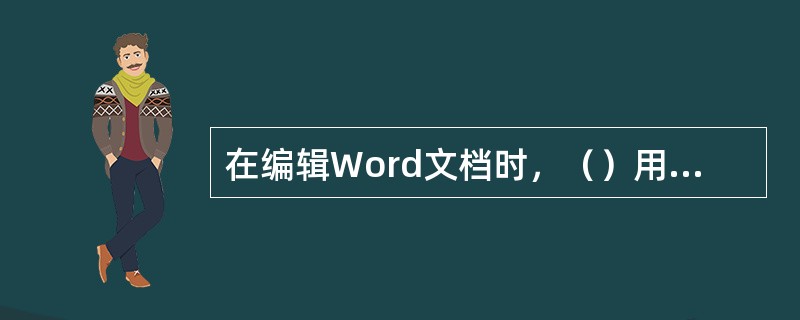 在编辑Word文档时，（）用于将光标定位在文档开头。