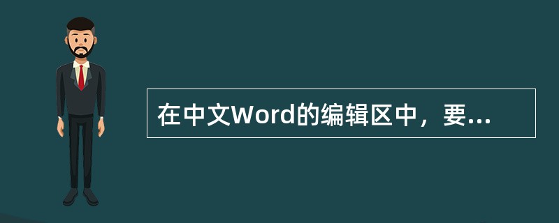 在中文Word的编辑区中，要将一段已被选取的文字进行删除，正确的操作是（）。