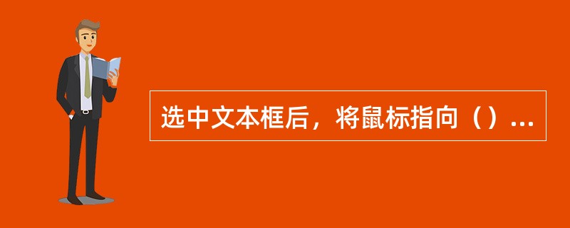 选中文本框后，将鼠标指向（），单击鼠标右键，可选择快捷菜单中的“设置文本框格式”