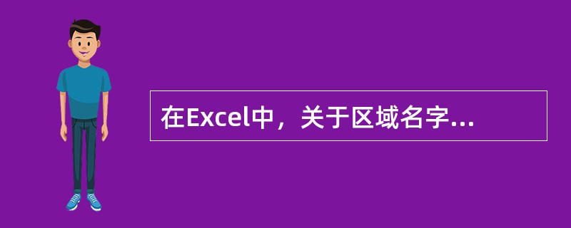 在Excel中，关于区域名字的论述不正确的是（）。