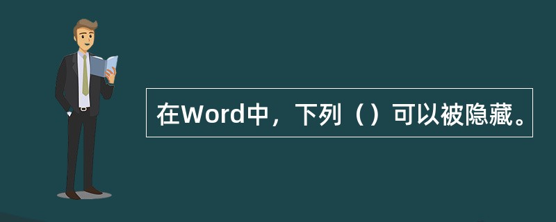 在Word中，下列（）可以被隐藏。