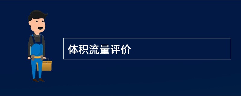 体积流量评价