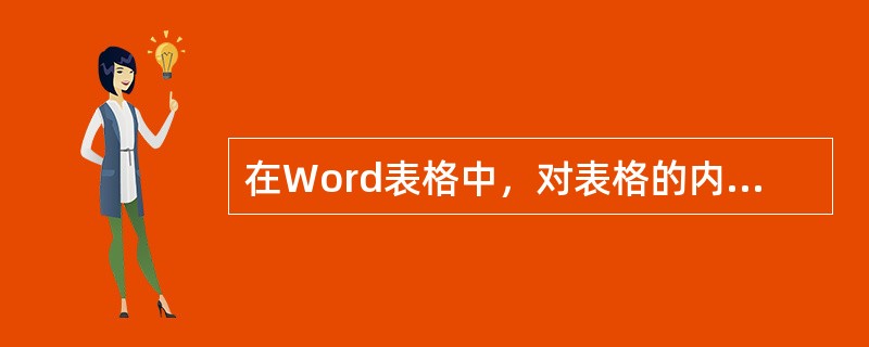 在Word表格中，对表格的内容进行排序，下列不能作为排序类型的有（）。