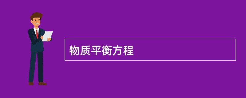 物质平衡方程