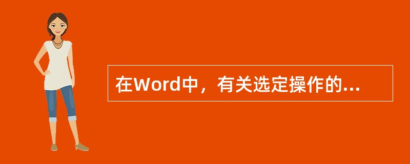 在Word中，有关选定操作的下列说法，不正确的是（）。